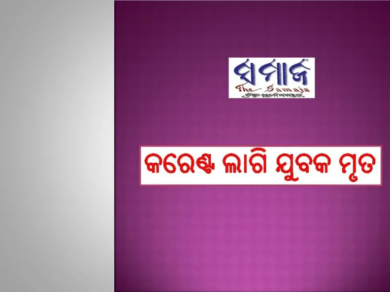 ନଡ଼ିଆ ପାରୁଥିବା ବେଳେ କରେଣ୍ଟ ଲାଗି ଯୁବକ ମୃତ