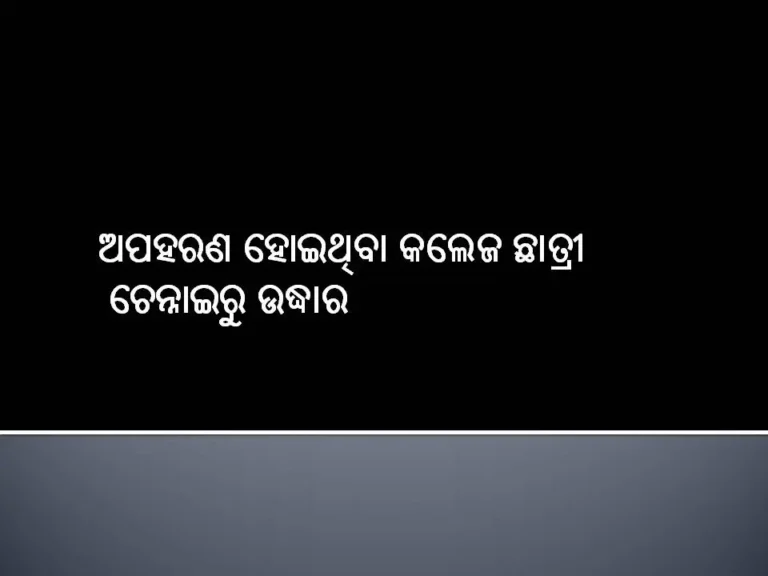 ଅପହରଣ ହୋଇଥିବା କଲେଜ ଛାତ୍ରୀ ଚେନ୍ନାଇରୁ ଉଦ୍ଧାର