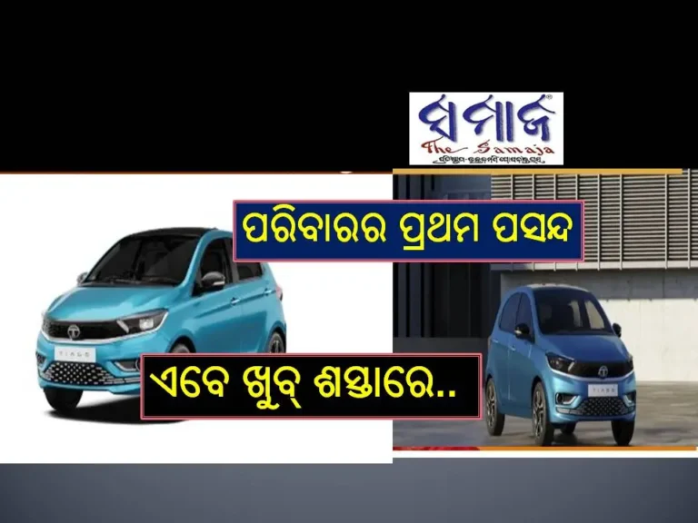 ଜିଏସଟି ପ୍ରଭାବ.. ୭୨,୦୦୦ ଟଙ୍କା ଶସ୍ତା ହେଲା; ଟାଟା ଟିଆଗୋ ଉପରେ ମିଳିବ ଜବରଦସ୍ତ ରିହାତି