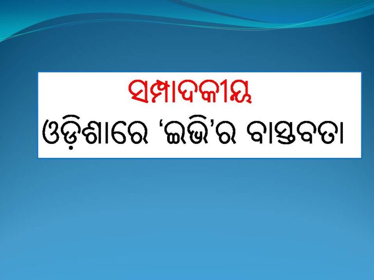 ସମ୍ପାଦକୀୟ: ଓଡ଼ିଶାରେ ‘ଇଭି’ର ବାସ୍ତବତା
