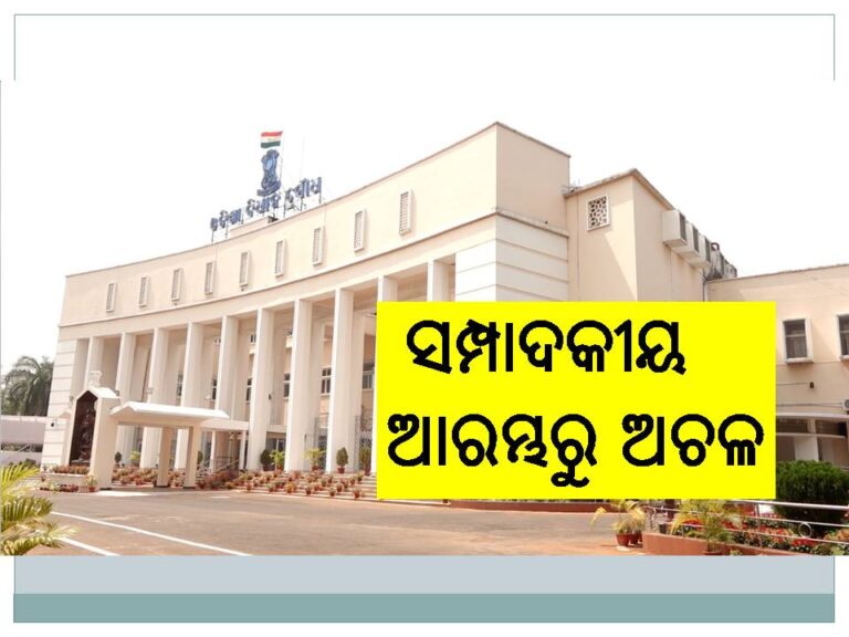 ଆରମ୍ଭରୁ ଅଚଳ