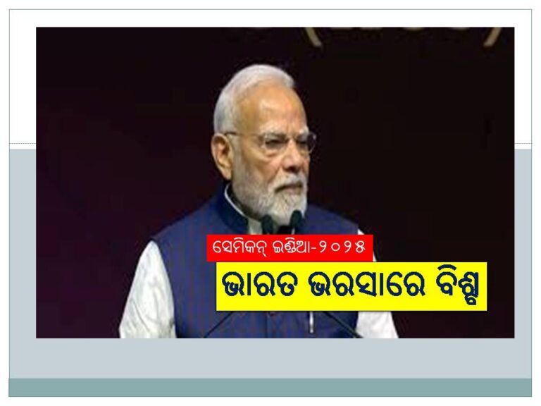 ଭାରତ ଭରସାରେ ବିଶ୍ବ