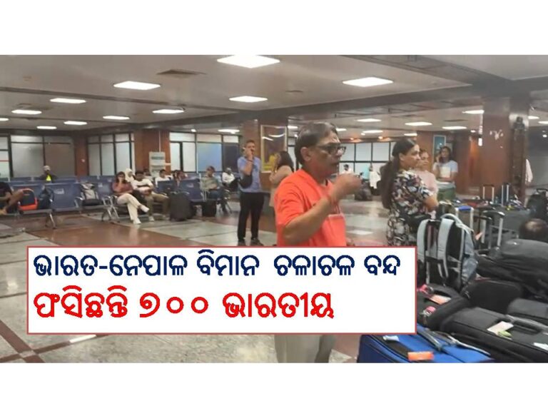 ଭାରତ-ନେପାଳ ବିମାନ ଚଳାଚଳ ବନ୍ଦ: ଫସିଛନ୍ତି ୭୦୦ ଭାରତୀୟ