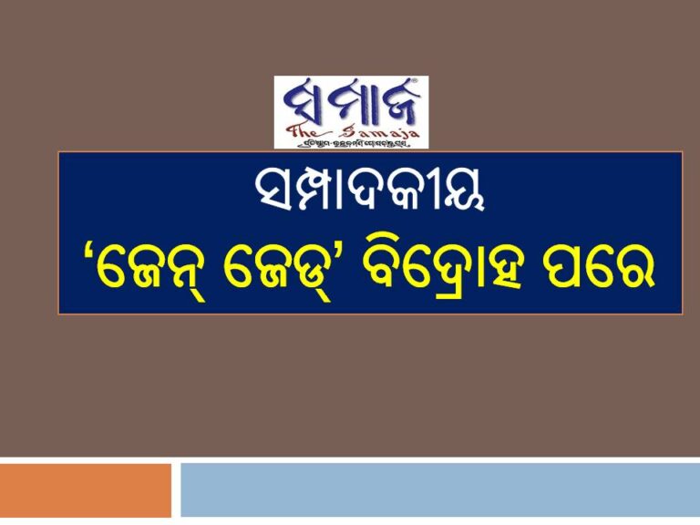 ସମ୍ପାଦକୀୟ: ‘ଜେନ୍‌ ଜେଡ୍‌’ ବିଦ୍ରୋହ ପରେ