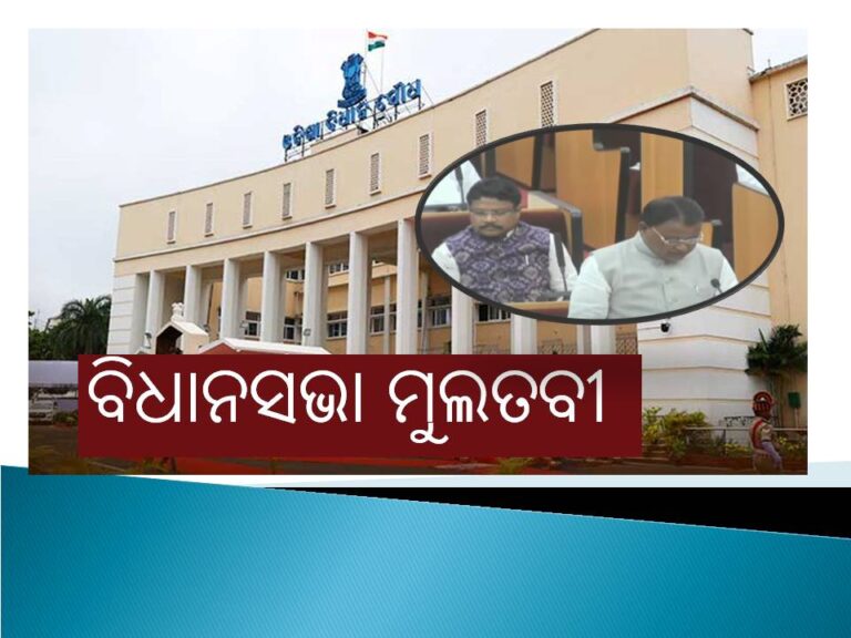 ଆସନ୍ତାକାଲି ଯାଏ ବିଧାନସଭା ମୁଲତବୀ