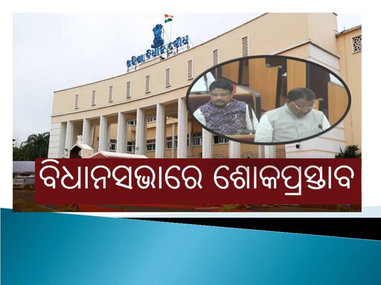 ଆରମ୍ଭ ହେଲା ବିଧାନସଭା ମୌସୁମୀ ଅଧିବେଶନ