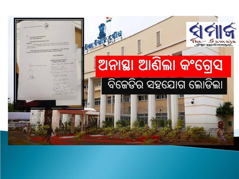 ଅନାସ୍ଥା ନେଇ ବିଜେଡିର ସହଯୋଗ ଲୋଡିଲା କଂଗ୍ରେସ; ୫ଟାରେ ନିଷ୍ପତ୍ତି