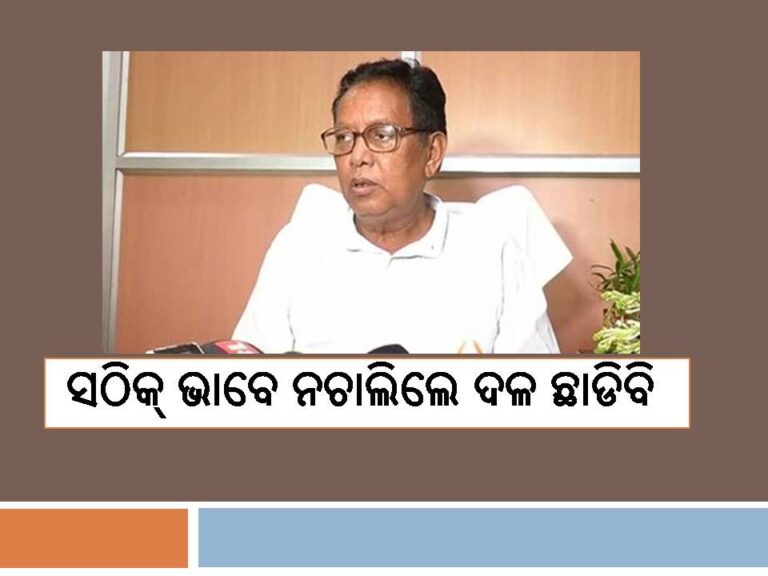 ବିଜେଡି ସଠିକ୍‍ ଭାବେ ନଚାଲିଲେ ଦଳ ଛାଡିବି-ପ୍ରଫୁଲ୍ଲ