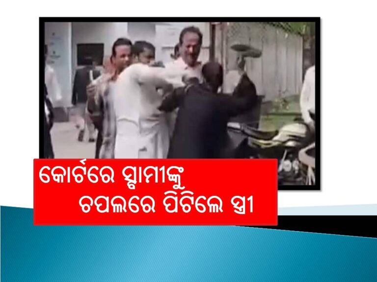 ତଲାକ୍‌ ଦେବାରୁ କୋର୍ଟରେ ସ୍ବାମୀଙ୍କୁ ଚପଲରେ ପିଟିଲେ ସ୍ତ୍ରୀ