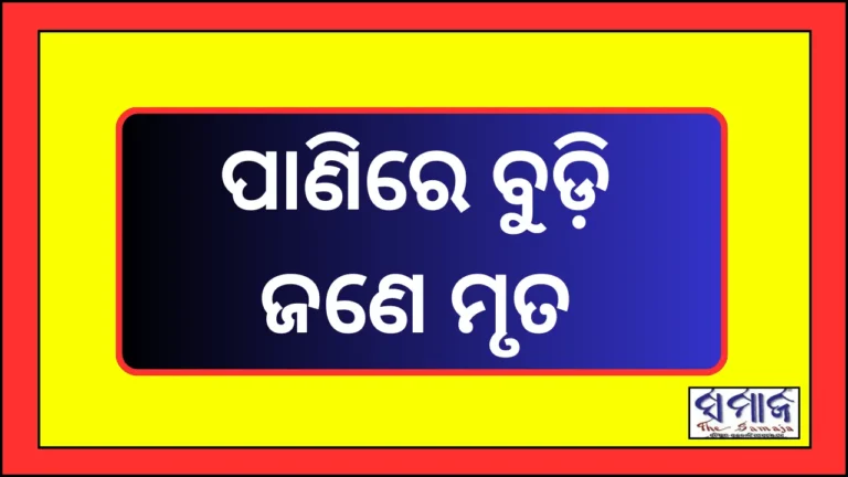 ପୋଖରୀରେ ବୁଡି ଜଣେ ମୃତ