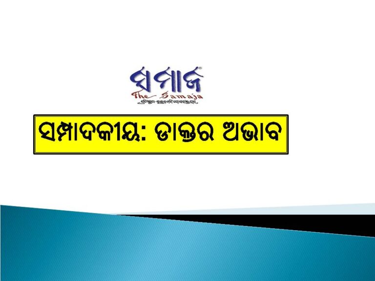 ସମ୍ପାଦକୀୟ: ଡାକ୍ତର ଅଭାବ
