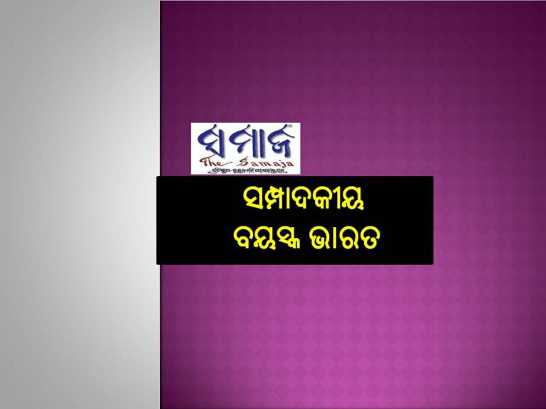 ସମ୍ପାଦକୀୟ: ବୟସ୍କ ଭାରତ