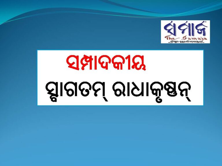 ସମ୍ପାଦକୀୟ: ସ୍ବାଗତମ୍‌ ରାଧାକୃଷ୍ଣନ୍‌