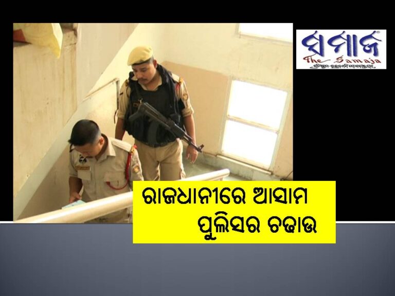 ରାଜଧାନୀରେ ଆସାମ ପୁଲିସର ଚଢାଉ