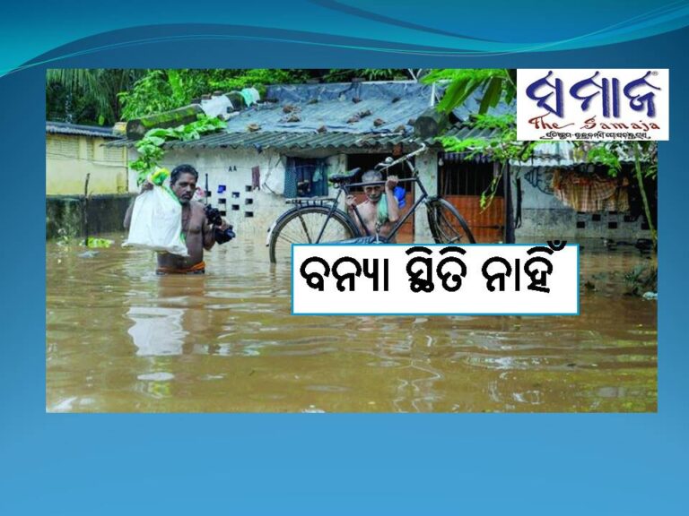 ବନ୍ୟା ସ୍ଥିତି ନାହିଁ କହିଲେ ସର୍ବୋଚ୍ଚ ଯନ୍ତ୍ରୀ