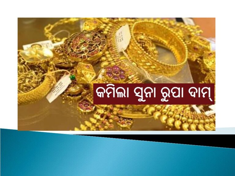 ଦଶହରାରେ ଖୁସି ଖବର: କମିଲା ସୁନା ଦାମ୍‌