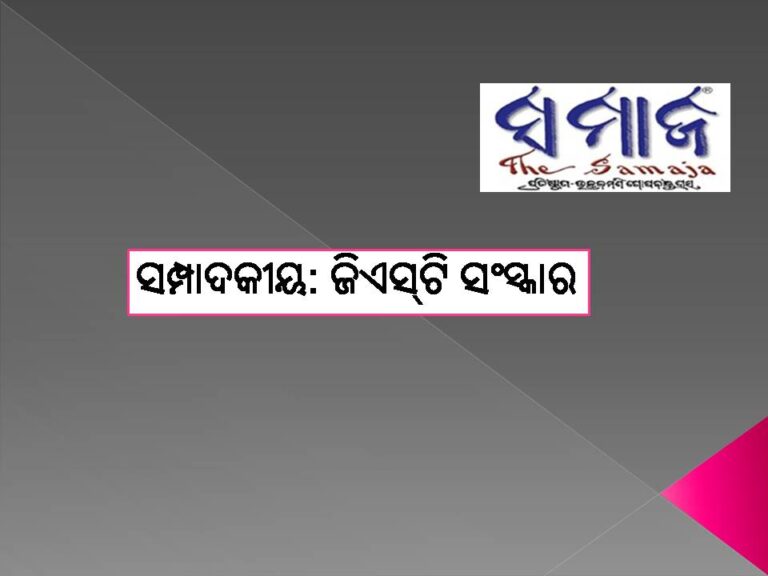 ସମ୍ପାଦକୀୟ: ଜିଏସ୍‌ଟି ସଂସ୍କାର