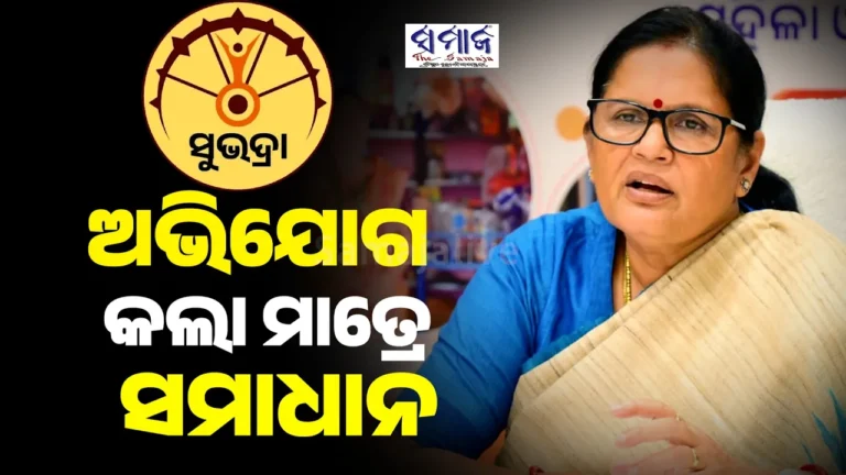 ଏଣିକି ପୋର୍ଟାଲ ମାଧ୍ୟମରେ ଅଭିଯୋଗ କରିପାରିବେ ସୁଭଦ୍ରା ହିତାଧିକାରୀ, ଖୁବଶୀଘ୍ର ହେବ ସମାଧାନ: ପ୍ରଭାତୀ ପରିଡ଼ା