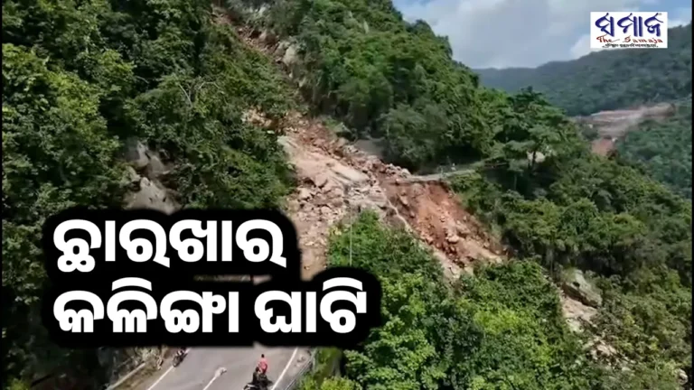ବାଦଲଫଟା ବର୍ଷାରେ ଫାଟିଯାଇଛି କଳିଙ୍ଗା ଘାଟି, ଦୃଶ୍ୟ ଦେଖିବାକୁ ଶହଶହ ଲୋକଙ୍କ ଭିଡ଼