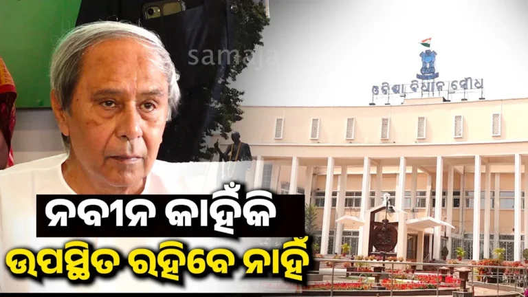ବିଧାନସଭାରେ ନବୀନ ଅନୁପସ୍ଥିତ, ପ୍ରଶ୍ନ ଉଠାଇଲେ ବିରୋଧୀ…