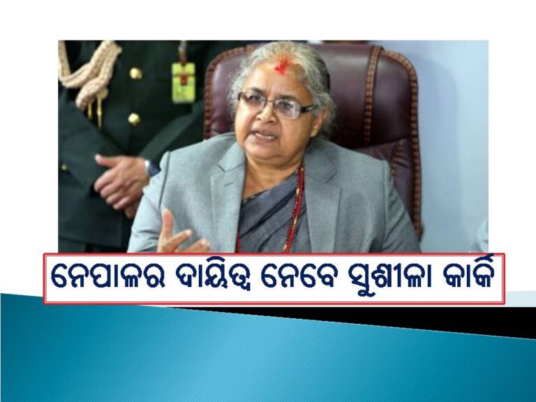 ଅନ୍ତରୀଣ ସରକାର ଗଠନ ପାଇଁ ଆଲୋଚନା: ନେତୃତ୍ବ ନେବେ ସୁଶୀଳା କାର୍କି