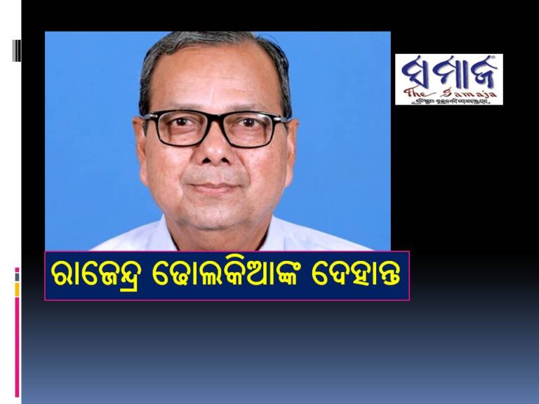 ନୂଆପଡା ବିଧାୟକ ରାଜେନ୍ଦ୍ର ଢୋଲକିଆଙ୍କ ଦେହାନ୍ତ