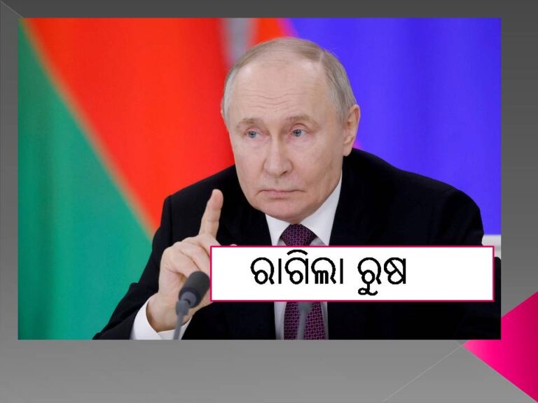 ୨୬ଟି ୟୁରୋପୀୟ ଦେଶ ଉପରେ ରାଗିଲା ରୁଷ: ୟୁକ୍ରେନ ସମର୍ଥନରେ ନିଷ୍ପତ୍ତି ଉପରେ ଅସନ୍ତୋଷ