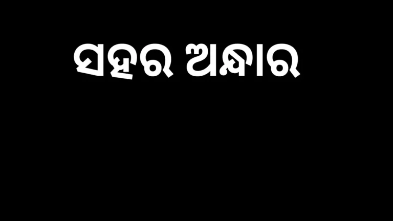 ଭସାଣିବେଳେ ସହର ଅନ୍ଧାର, ସାଧାରଣରେ ତୀବ୍ର ଅସନ୍ତୋଷ 