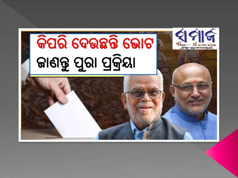 ଉପରାଷ୍ଟ୍ରପତି ନିର୍ବାଚନ: ସାଂସଦମାନେ କିପରି ଦେଉଛନ୍ତି ଭୋଟ: ଜାଣନ୍ତୁ ପୁରା ପ୍ରକ୍ରିୟା