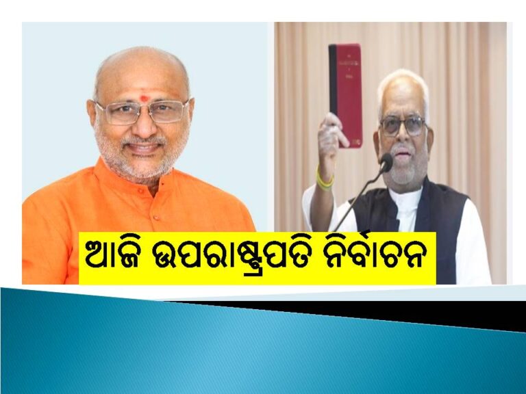 ଆଜି ଉପରାଷ୍ଟ୍ରପତି ନିର୍ବାଚନ: ଏନ୍‌ଡିଏ ପଲା ଭାରି
