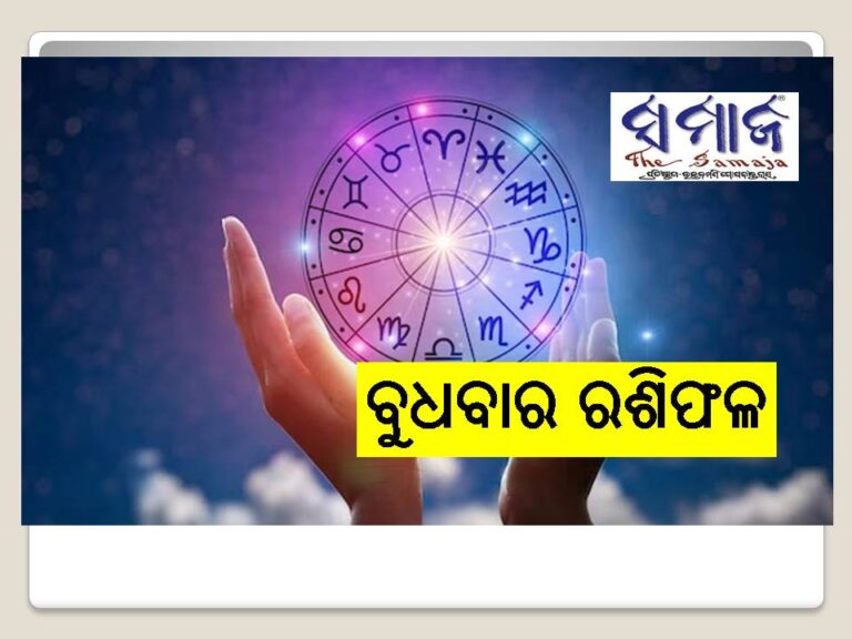 ବୁଧବାର ରଶିଫଳ: ଭାଗ୍ୟଶାଳୀ ହେବେ ଏହି ରାଶି