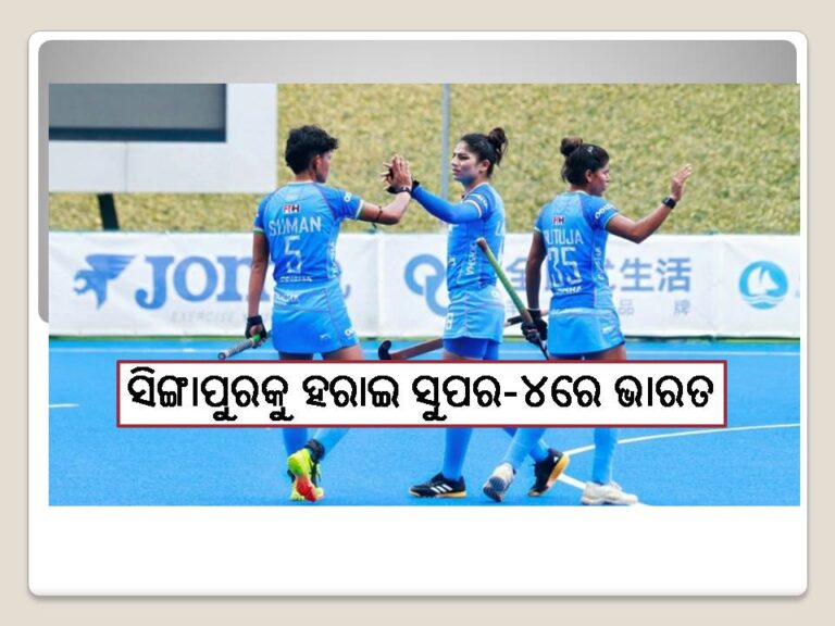 ମହିଳା ଏସିଆ କପ୍‌‌ ହକି : ସିଙ୍ଗାପୁରକୁ ହରାଇ ସୁପର-୪ରେ ଭାରତ