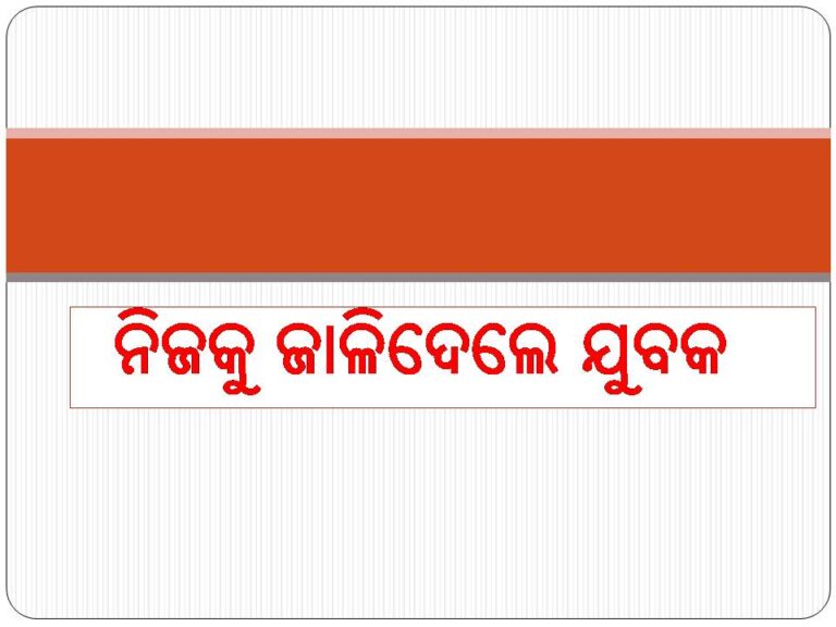 ନିଜକୁ ଜାଳିଦେଲେ ଯୁବକ: ୮୦ପ୍ରତିଶତ ପୋଡିଥିବା ସୂଚନା 