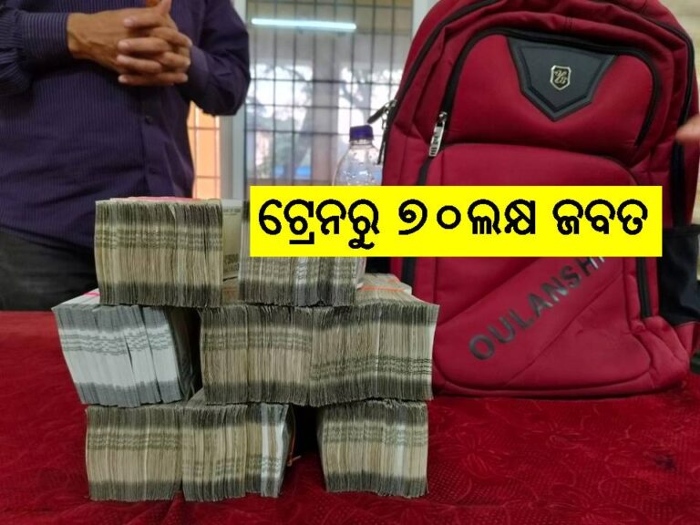 ଟ୍ରେନରୁ ୭୦ଲକ୍ଷ ଜବତ: ୨ଅଟକ