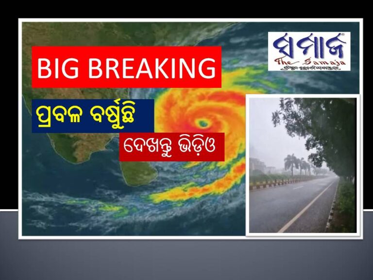 ଭାଇଜାକ୍‌ରେ ପ୍ରବଳ ବର୍ଷୁଛି: ଦେଖନ୍ତୁୁ ଭିଡ଼ିଓ