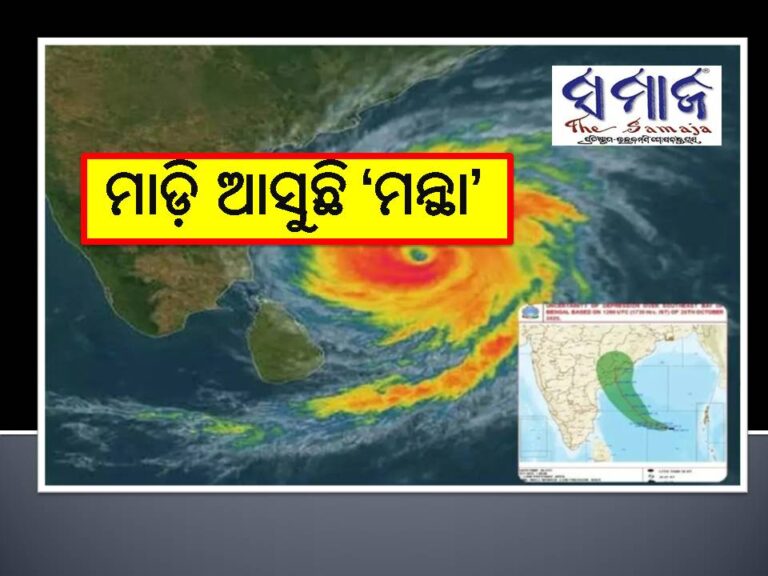 ଭୀଷଣ ବାତ୍ୟାରେ ପରିଣତ ହୋଇ ସ୍ଥଳଭାଗକୁ ମାଡି ଆସୁଛି ‘ମନ୍ଥା’
