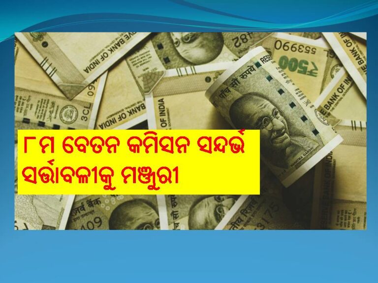 ୮ମ ବେତନ କମିସନ ସନ୍ଦର୍ଭ ସର୍ତ୍ତାବଳୀକୁ ମଞ୍ଜୁରୀ