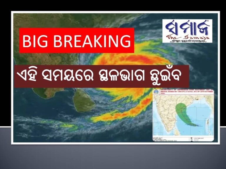 ଆଜି ଅପରାହ୍ନ ୪ଟାରୁ ରାତି ୧୧ଟା ମଧ୍ୟରେ ଲ୍ୟାଣ୍ଡଫଲ୍‌