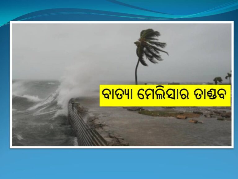 ସାମୁଦ୍ରିକ ଝଡ଼ ମେଲିସାର ତାଣ୍ଡବ