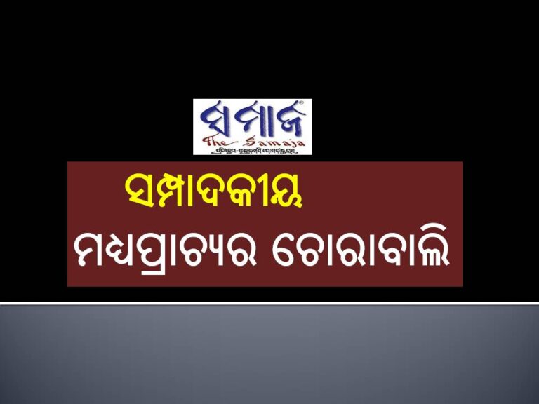 ସମ୍ପାଦକୀୟ: ମଧ୍ୟପ୍ରାଚ୍ୟର ଚୋରାବାଲି