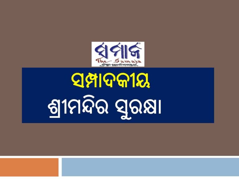 ସମ୍ପାଦକୀୟ: ଶ୍ରୀମନ୍ଦିର ସୁରକ୍ଷା