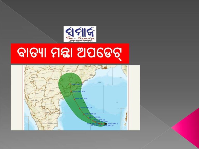 ବାତ୍ୟା ଅପଡେଟ୍‌