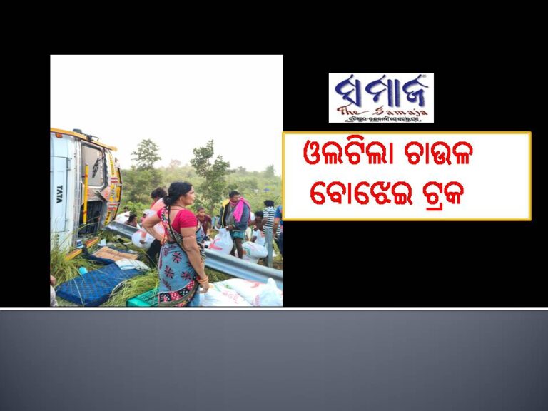 ଭାରସାମ୍ୟ ହରାଇ ଓଲଟିଲା ଚାଉଳ ବୋଝେଇ ଟ୍ରକ