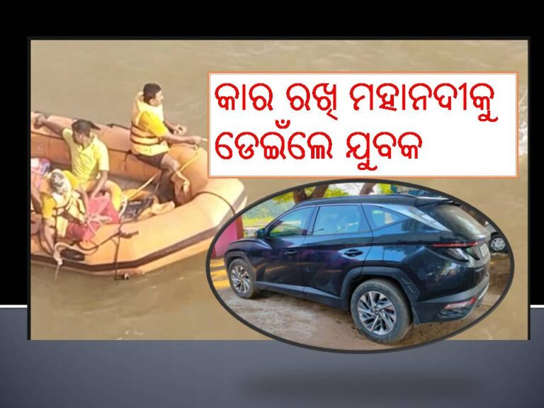 କାର ରଖି ମହାନଦୀକୁ ଡେଇଁଲେ ଯୁବକ!