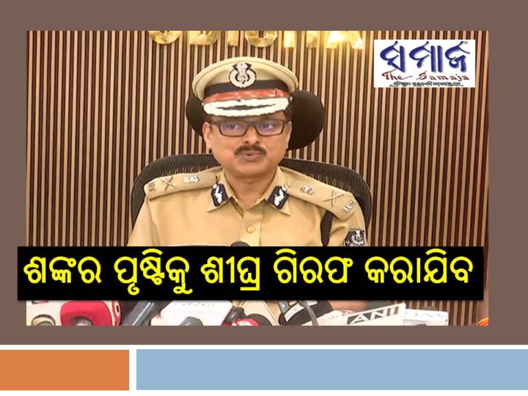 ପୁଲିସ ଏସ୍‍ଆଇ ଦୁର୍ନୀତି: କ୍ରାଇମବ୍ରାଞ୍ଚ ଡିଜିଙ୍କ ବଡ ଖୁଲାସା