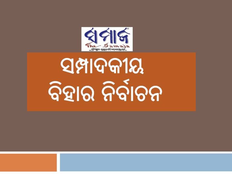 ସମ୍ପାଦକୀୟ: ବିହାର ନିର୍ବାଚନ, ସାମାଜିକ ନ୍ୟାୟର ଭବିଷ୍ୟତ ନିର୍ଣ୍ଣିତ ହେବ