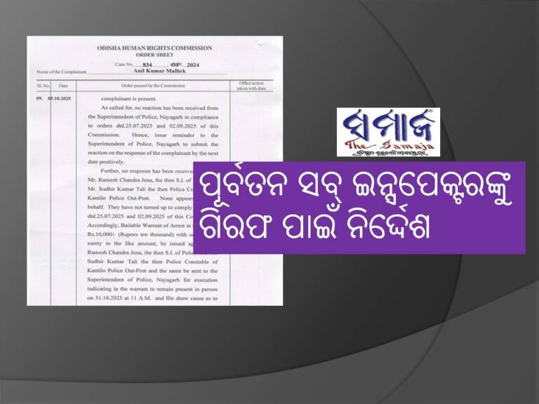 କଣ୍ଟିଲୋ ଫାଣ୍ଡିର ପୂର୍ବତନ ଏସ୍‍ଆଇ ଓ କନଷ୍ଟେବଳଙ୍କୁ ଗିରଫ ନିର୍ଦ୍ଦେଶ