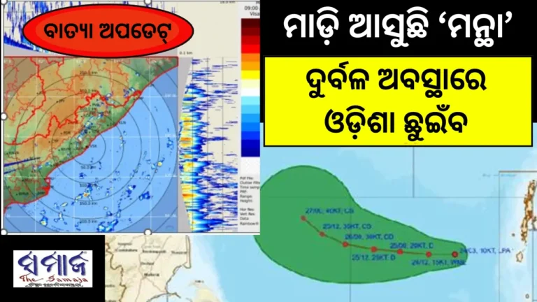 ଓଡ଼ିଶାରେ ଦୁର୍ବଳ ଅବସ୍ଥାରେ ପହଞ୍ଚିବ ‘ମନ୍ଥା’: ଆଇଏମଡି