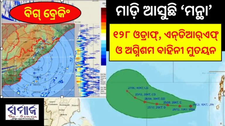 ମାଡ଼ି ଆସୁଛି ‘ମନ୍ଥା’: ୮ ଜିଲାରେ ୧୨୮ ଓଡ୍ରାଫ୍‌, ଏନ୍‌ଡିଆର୍‌ଏଫ୍‌ ଓ ଅଗ୍ନିଶମ ବାହିନୀ ମୁତୟନ
