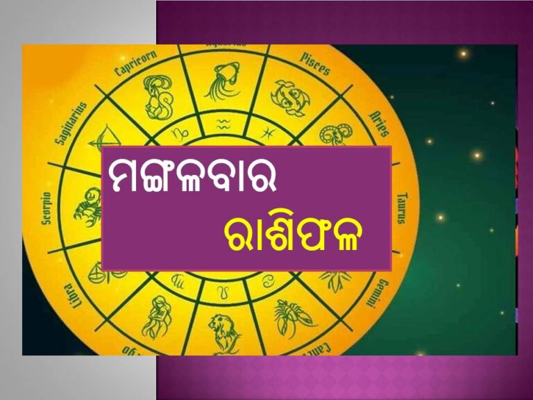 ମଙ୍ଗଳବାର ରାଶିଫଳ: ଅଶାନ୍ତି ଦୂର ହେବ